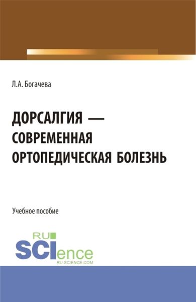 Обложка книги  «Дорсалгия – современная ортопедическая болезнь. (Аспирантура, Бакалавриат, Магистратура). Учебное пособие.»