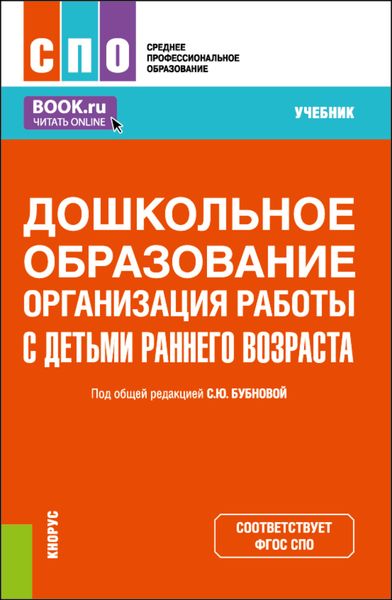 Обложка книги  «Дошкольное образование. Организация работы с детьми раннего возраста. (СПО). Учебник.»
