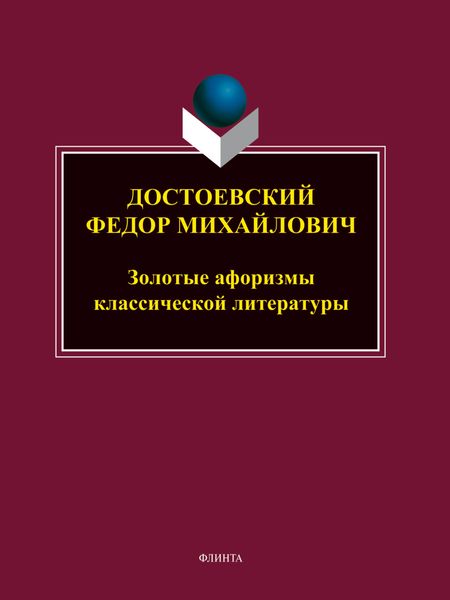 Обложка книги  «Достоевский Федор Михайлович. Золотые афоризмы классической литературы»