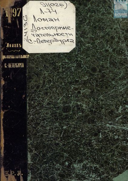 Обложка книги  «Достопримечательности С.-Петербурга»