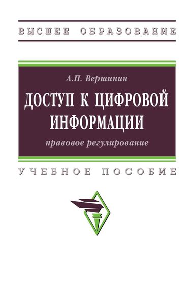 Обложка книги  «Доступ к цифровой информации: правовое регулирование»