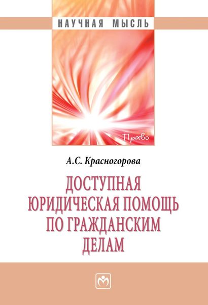 Обложка книги  «Доступная юридическая помощь по гражданским делам»