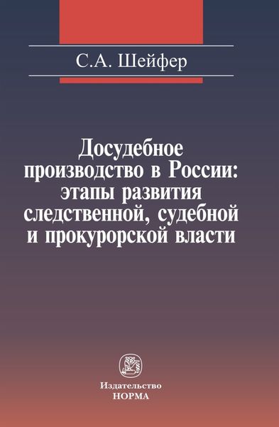 Обложка книги  «Досудебное производство в России: этапы развития следственной, судебной и прокурорской власти»
