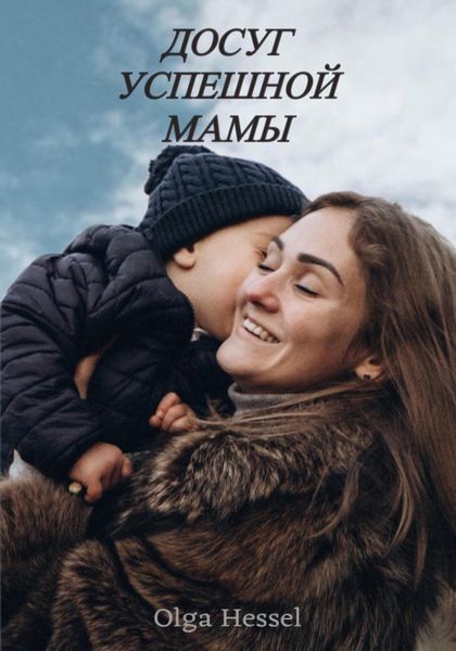 Обложка книги  «Досуг успешной мамы»
