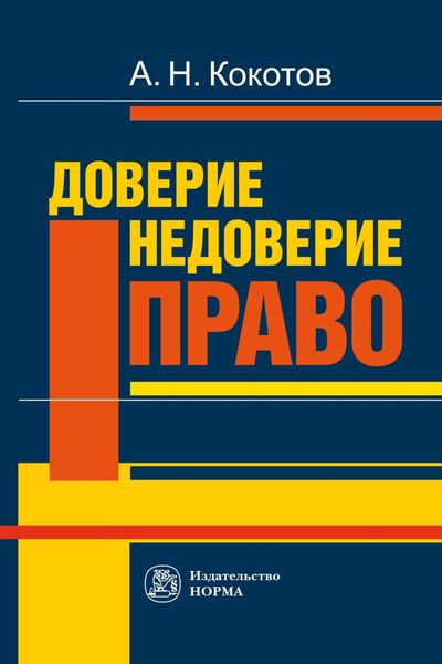Обложка книги  «Доверие. Недоверие. Право»