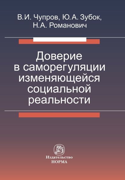 Обложка книги  «Доверие в саморегуляции изменяющейся социальной реальности»