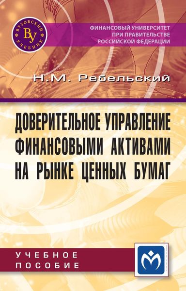 Обложка книги  «Доверительное управление финансовыми активами»