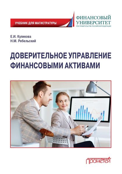 Обложка книги  «Доверительное управление финансовыми активами»