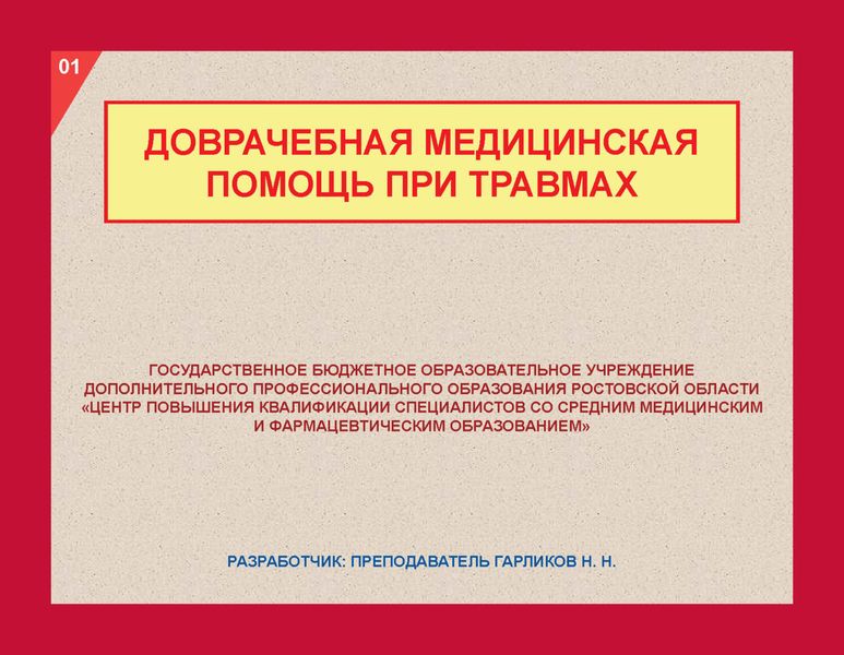Обложка книги  «Доврачебная медицинская помощь при травмах»