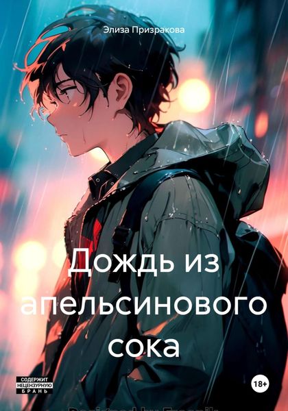 Обложка книги  «Дождь из апельсинового сока»