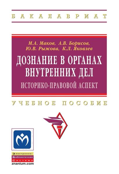 Обложка книги  «Дознание в органах внутренних дел: историко-правовой аспект»