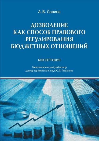 Обложка книги  «Дозволение как способ правового регулирования бюджетных отношений»