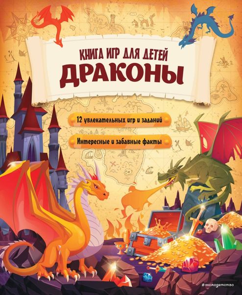 Обложка книги  «Драконы. Книга игр для детей»