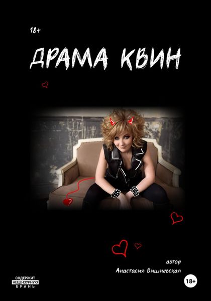 Обложка книги «Драма Квин»