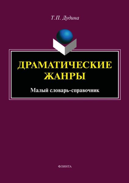 Обложка книги  «Драматические жанры. Малый словарь-справочник»