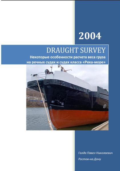 Обложка книги  «DRAUGHT SURVEY. Некоторые особенности расчета веса груза на речных судах и судах класса «Река-море»»