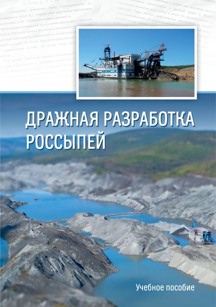 Обложка книги  «Дражная разработка россыпей»