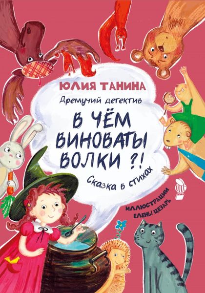 Обложка книги  «Дремучий детектив. В чем виноваты волки?»
