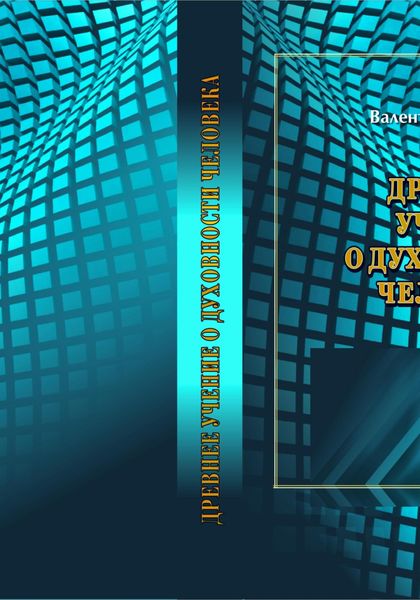 Обложка книги  «Древнее Учение о Духовности Человека»