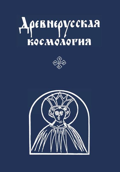 Обложка книги  «Древнерусская космология»
