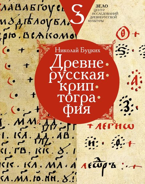 Обложка книги  «Древнерусская криптография»