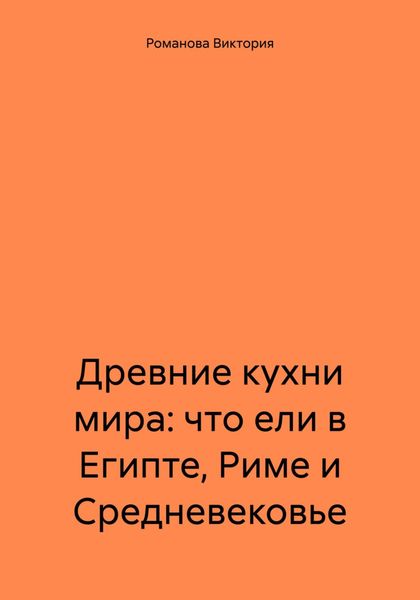 Обложка книги  «Древние кухни мира: что ели в Египте, Риме и Средневековье»