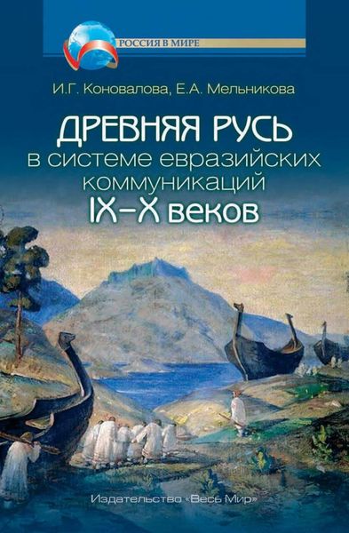 Обложка книги  «Древняя Русь в системе евразийских коммуникаций (IX–X вв.)»