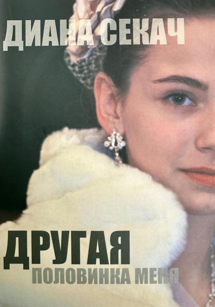 Обложка книги  «Другая половинка меня»