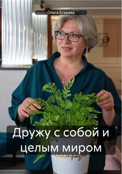 Обложка книги «Дружу с собой и целым миром»