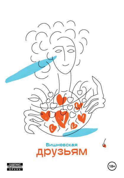 Обложка книги  «Друзьям»