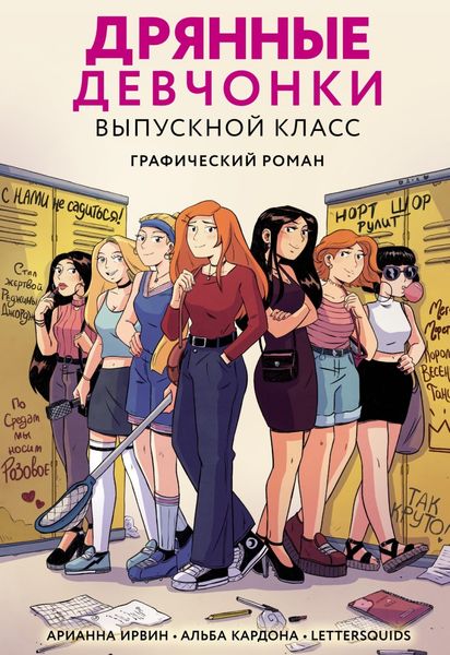 Обложка книги  «Дрянные девчонки. Выпускной класс»
