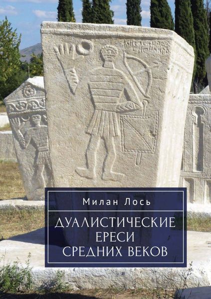 Обложка книги  «Дуалистические ереси Средних веков»