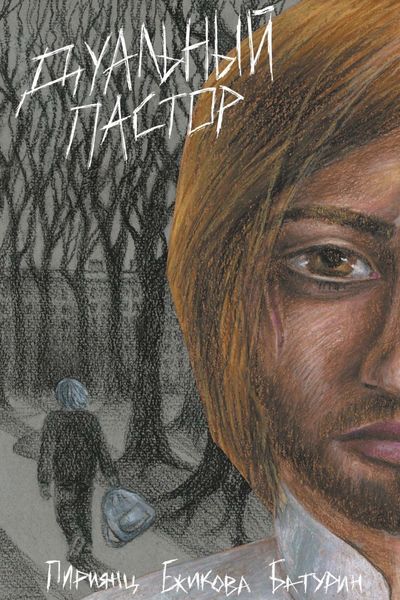 Обложка книги  «Дуальный Пастор»