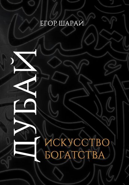 Обложка книги  «Дубай: Искусство богатства»