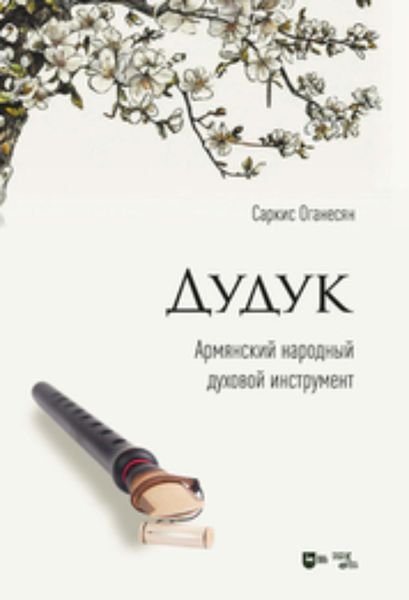 Обложка книги  «Дудук. Армянский народный духовой инструмент»