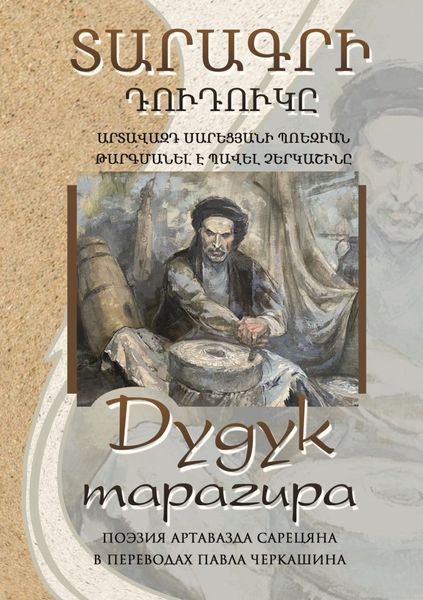 Обложка книги  «Дудук тарагира»