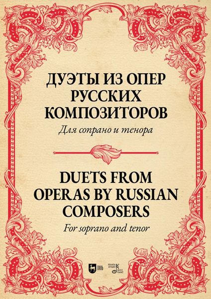 Обложка книги  «Дуэты из опер русских композиторов. Для сопрано и тенора. Ноты»