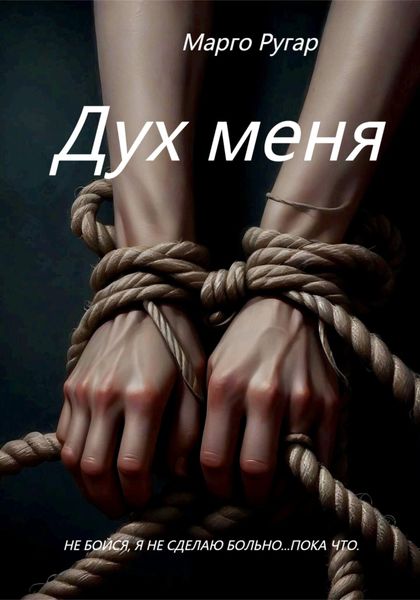 Обложка книги  «Дух меня»