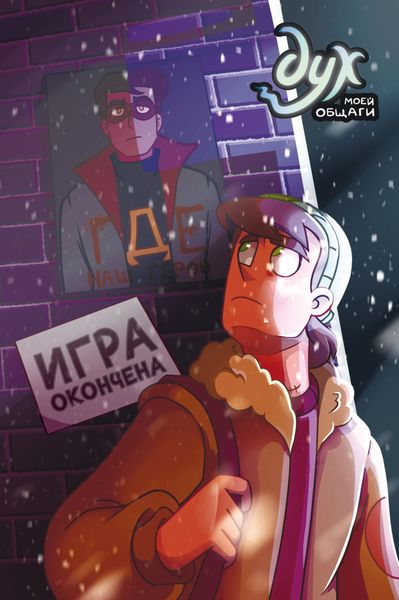 Обложка книги  «Дух моей общаги. Книга 3. Игра окончена»