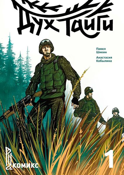 Обложка книги  «Дух Тайги. Книга 1»