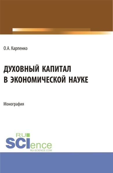 Обложка книги  «Духовный капитал в экономической науке. (Аспирантура). Монография.»