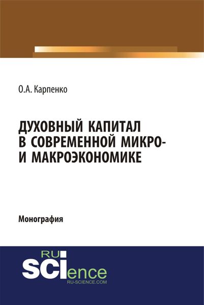 Обложка книги  «Духовный капитал в современной микро- и макроэкономике. (Аспирантура, Бакалавриат, Специалитет). Монография.»
