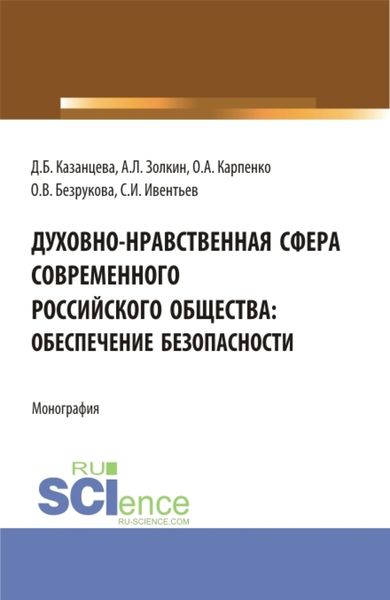 Обложка книги  «Духовно-нравственная сфера современного российского общества: обеспечение безопасности. (Аспирантура, Бакалавриат, Магистратура). Монография.»