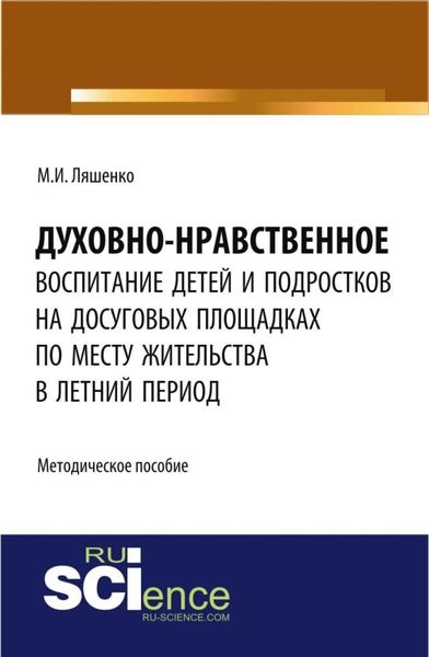 Обложка книги  «Духовно-нравственное воспитание детей и подростков на досуговых площадках по месту жительства в летний период: методические материалы. (Бакалавриат). Методическое пособие.»