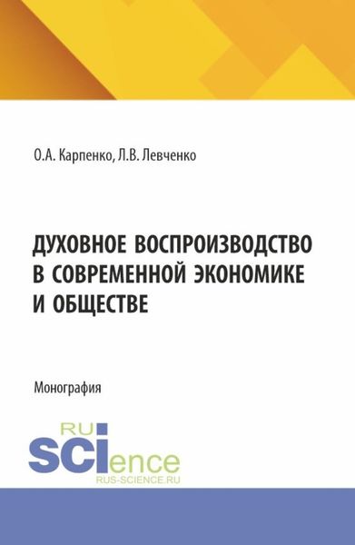 Обложка книги  «Духовное воспроизводство в современной экономике и обществе. (Аспирантура). Монография.»