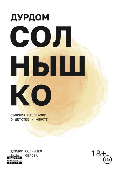 Обложка книги  «Дурдом Солнышко»
