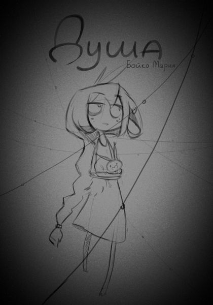 Обложка книги  «Душа|Soul»