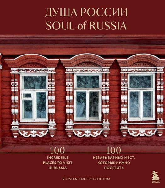 Обложка книги «Душа России. 100 незабываемых мест, которые нужно посетить . Двуязычное издание.»
