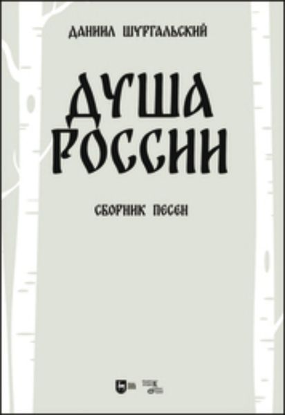 Обложка книги  «Душа России. Сборник песен»