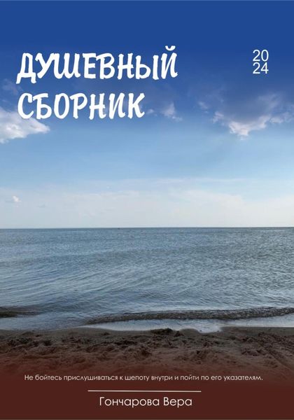 Обложка книги  «Душевный сборник»